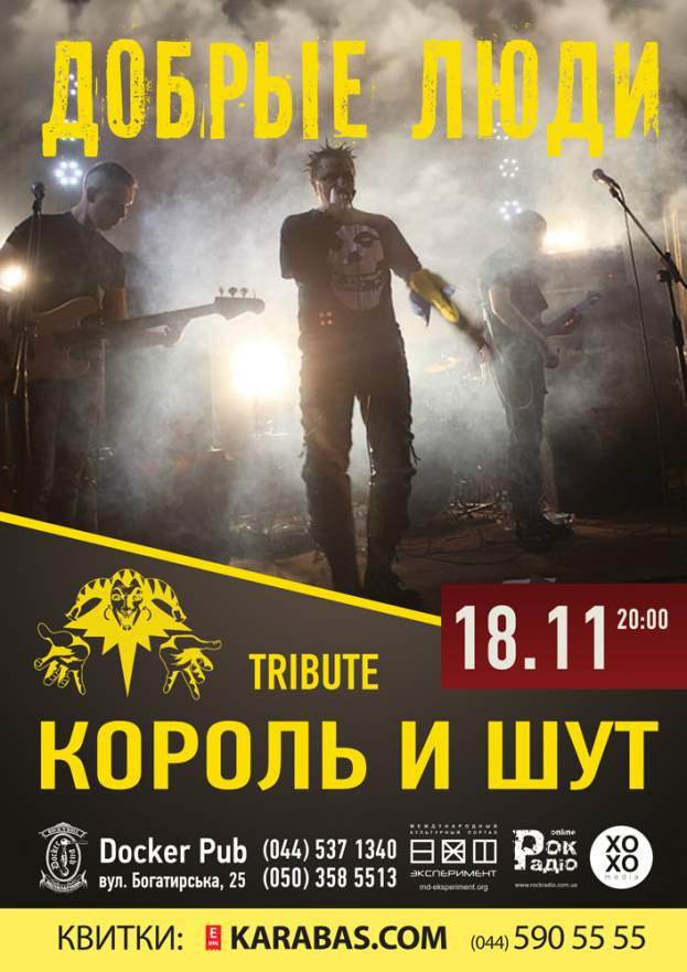 «Добрые Люди» трибьют группы Король и Шут Docker Pub