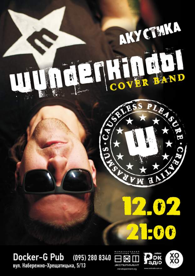 "Вундеркинды" (акустика)