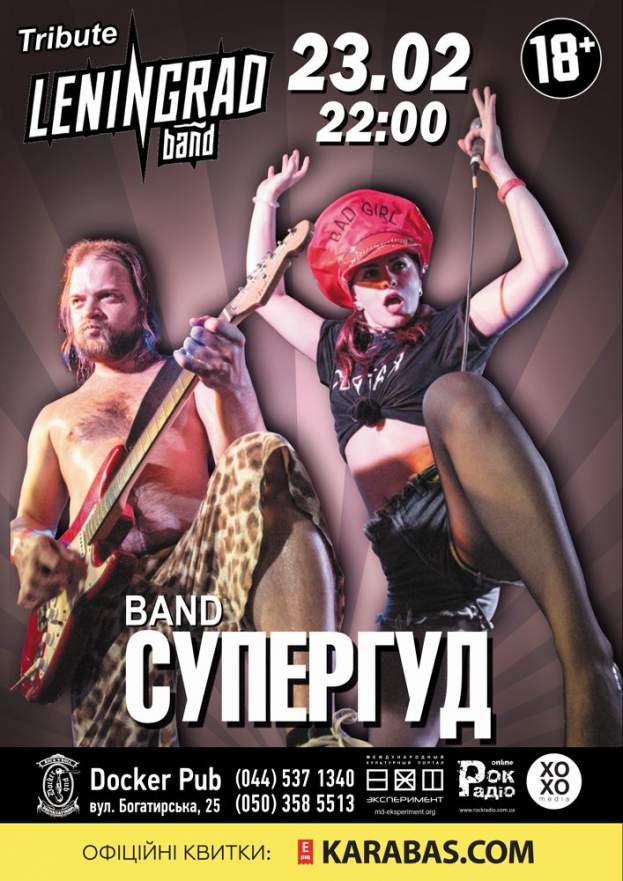 Tribute «Leningrad» band «СУПЕРГУД!»