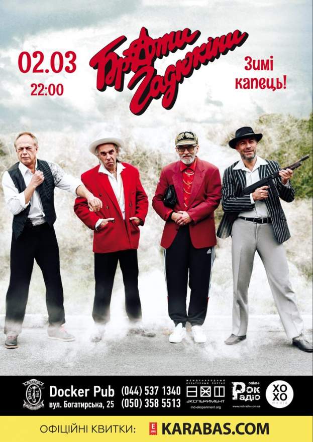 Брати Гадюкіни