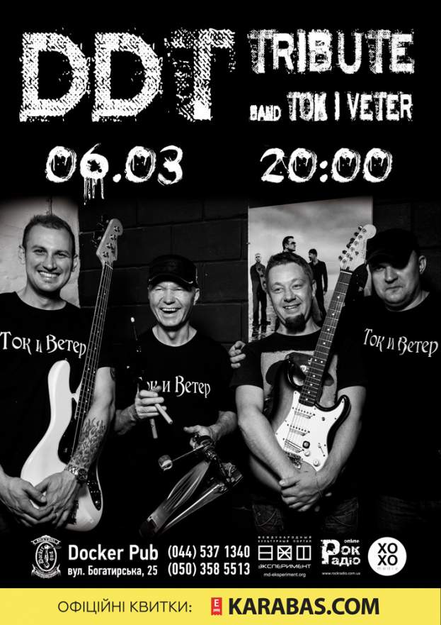 Триб'ют «ДДТ» - гурт «Tok i Veter»