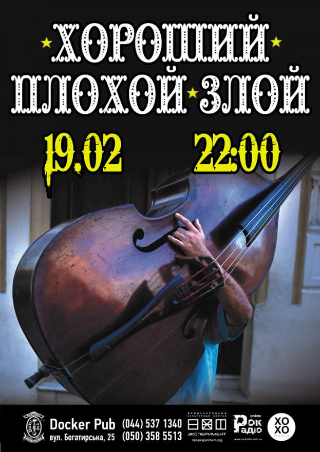 "Хороший Плохой Злой"