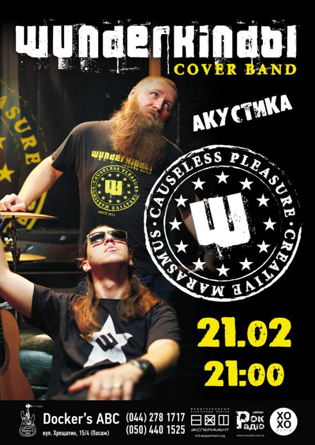 "Вундеркинды" (акустика)