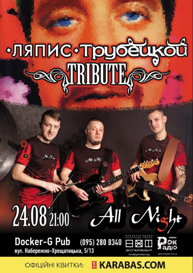 Триб'ют «Ляпис Трубецкой» - гурт «All Night»