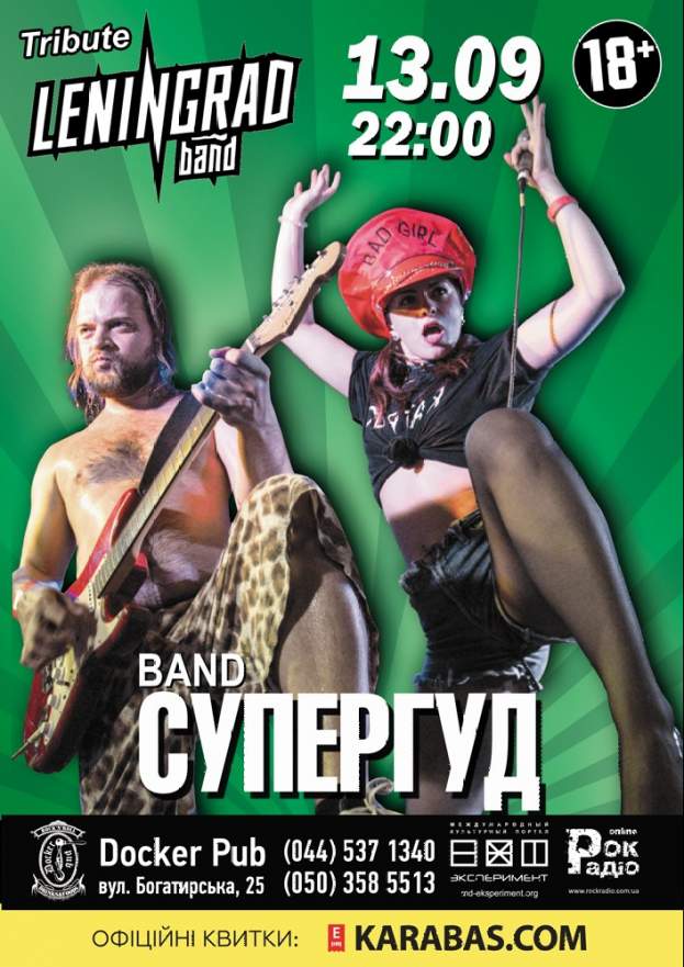 Tribute «Leningrad» band «СУПЕРГУД!»