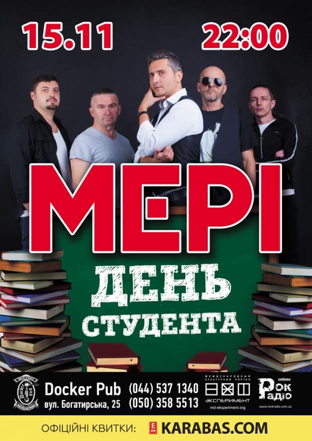 День студента - гурт «MEPI»