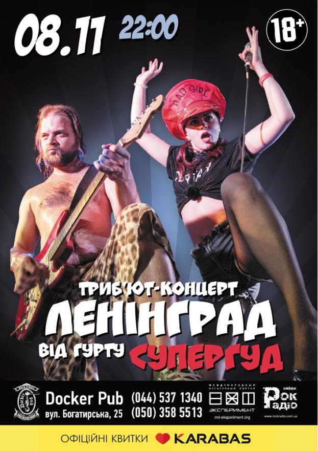 Tribute «Leningrad» band «СУПЕРГУД!»
