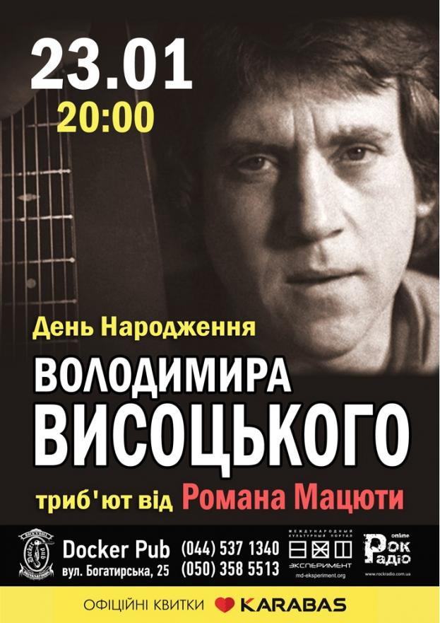 День Народження Володимира Висоцького - триб'ют від Романа Мацюти
