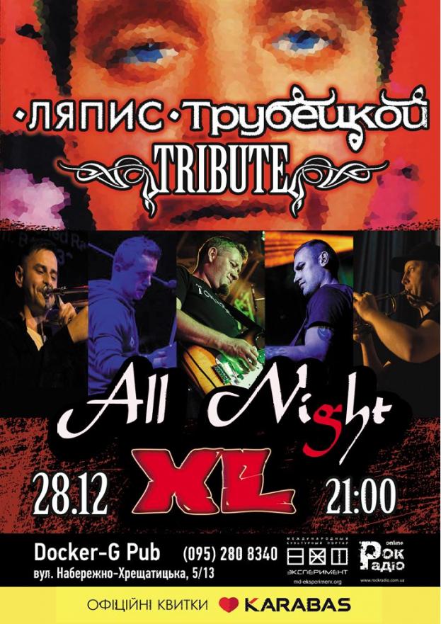 Триб'ют «Ляпис Трубецкой» - гурт «All Night XL»