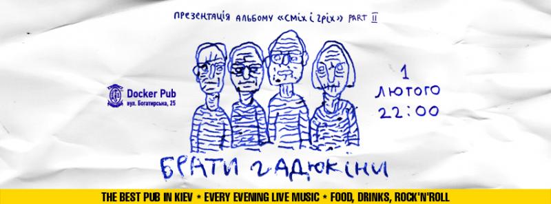 альбом Сміх і гріх Брати гадюкіни