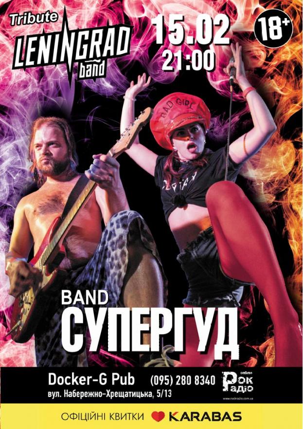 Tribute «Leningrad» band «СУПЕРГУД!»