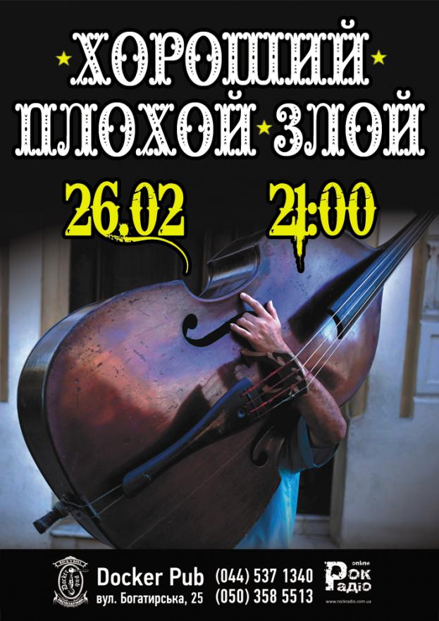 “Хороший Плохой Злой”