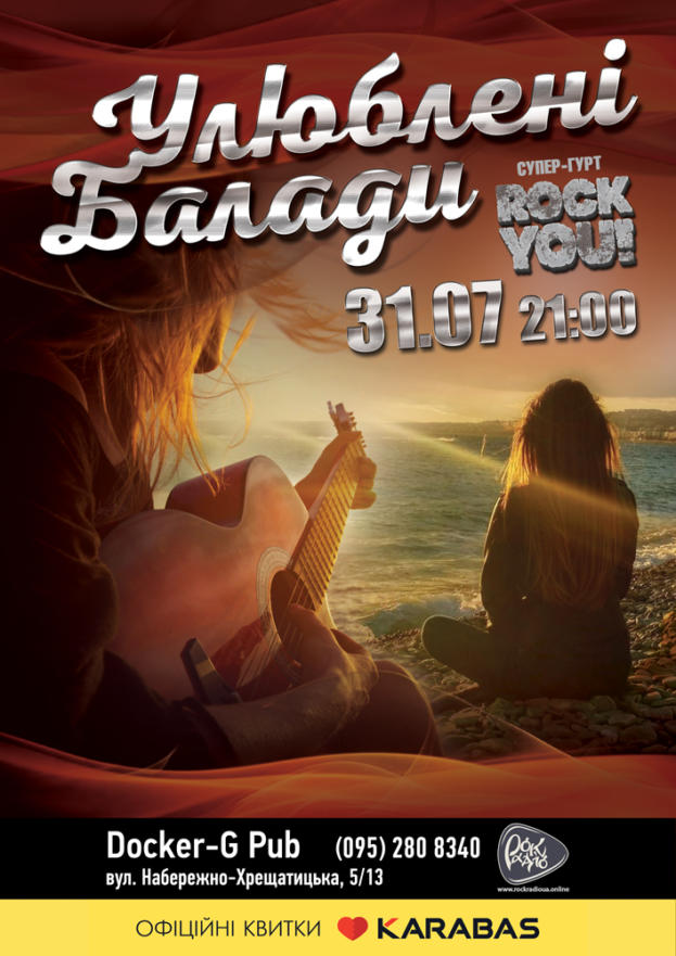 «Улюблені Балади» гурт «Rock You!»