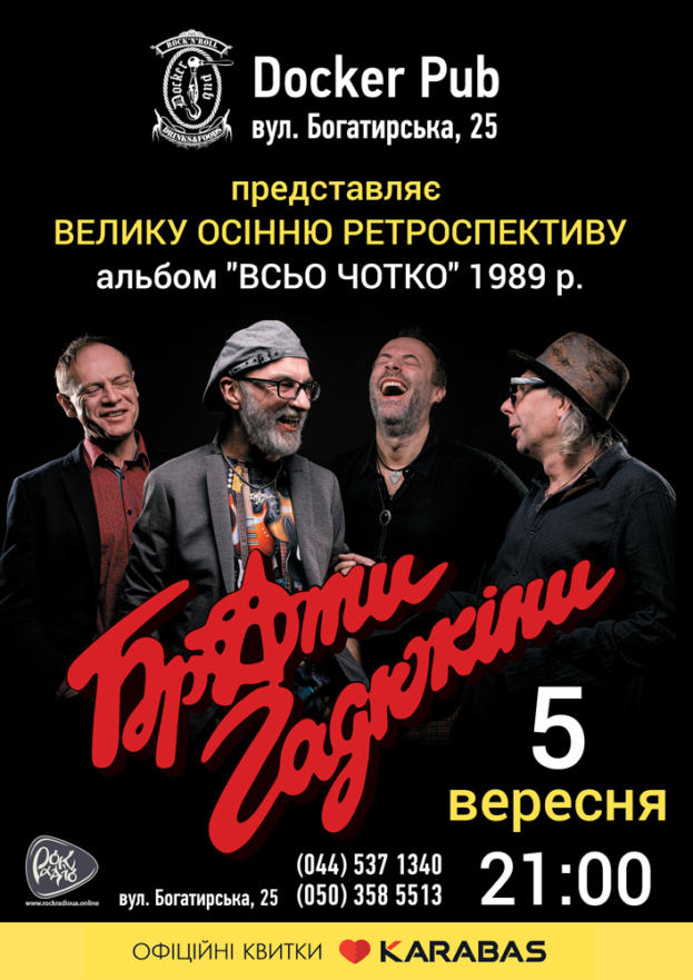 "Брати Гадюкіни"