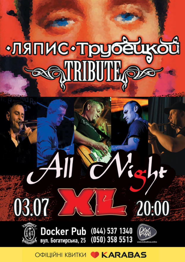 Триб'ют «Ляпис Трубецкой» - гурт «All Night XL»