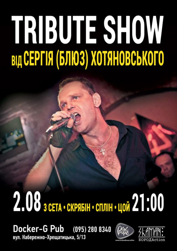 “Tribute Show” від Сергія Хотяновського