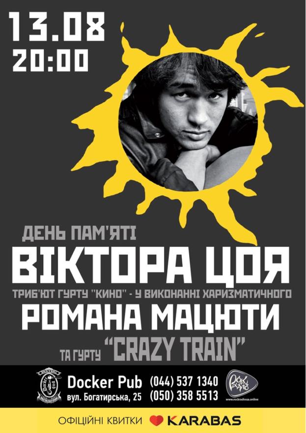 День пам'яті Віктора Цоя - триб‘ют гурту «КИНО» від Романа Мацюти та гурту «Crazy Train»