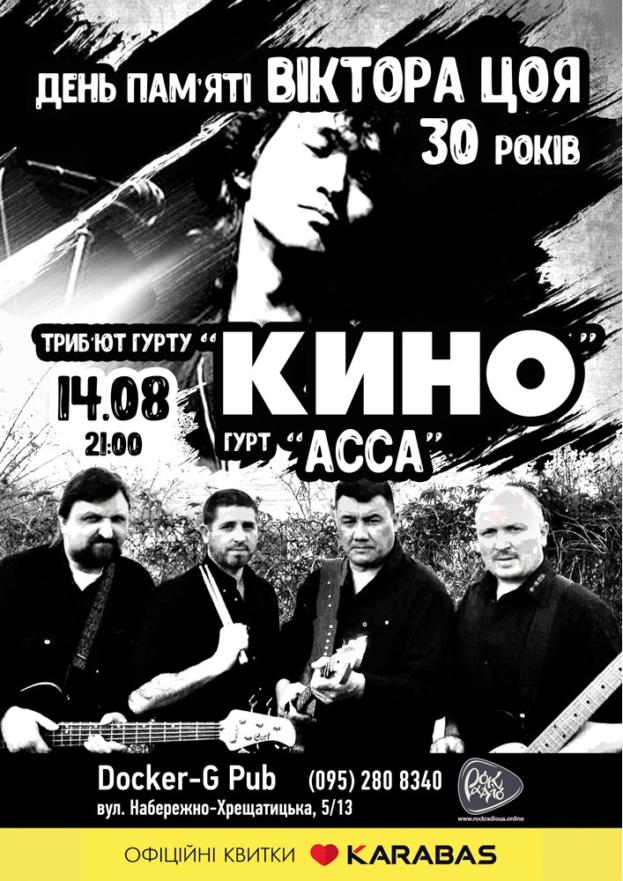 День Пам'яті Віктора Цоя 30 років - триб‘ют гурту «КИНО» - гурт «АССА»