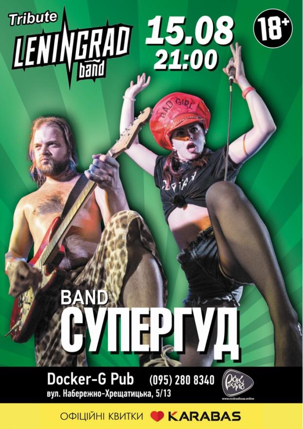Tribute «Leningrad» band «СУПЕРГУД!»