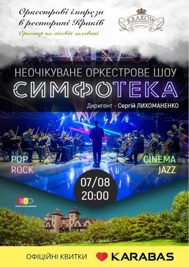 Оркестровое шоу - Симфотека