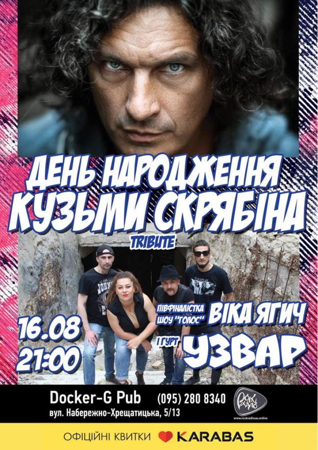 День Народження Кузьми Скрябіна - гурт «Узвар» (tribute)