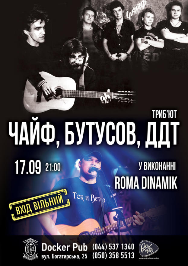 Триб’ют “Чайф. Бутусов. ДДТ” у виконанні “Roma Dinamik”