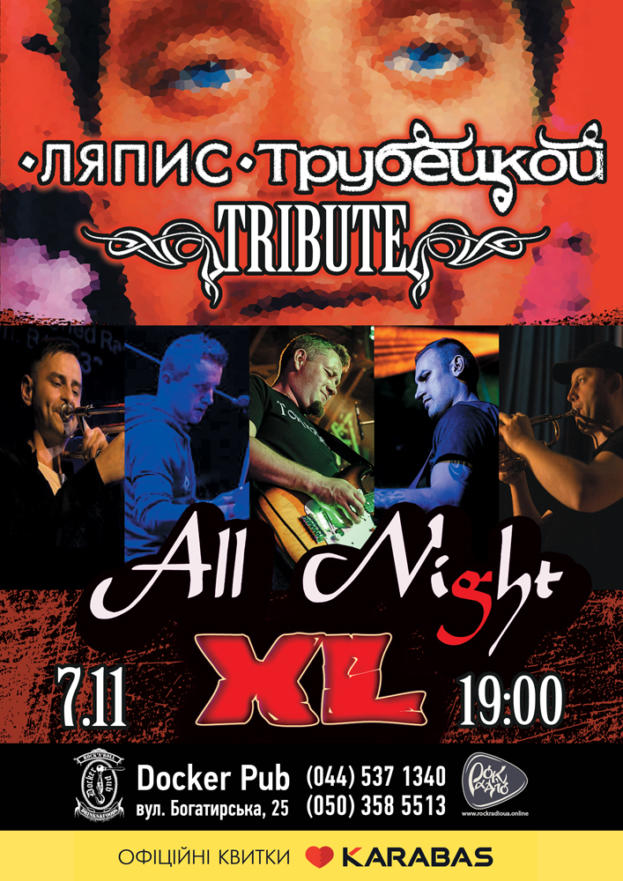 Триб'ют «Ляпис Трубецкой» - гурт «All Night XL»