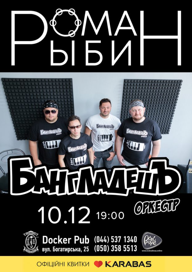 Роман Рыбин - Бангладешъ