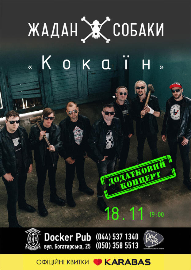 Жадан і Собаки