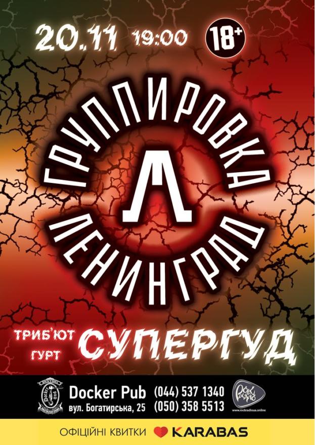 Tribute «Leningrad» band «СУПЕРГУД!»