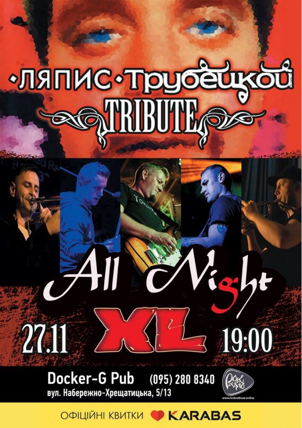 Триб'ют «Ляпис Трубецкой» - гурт «All Night XL»