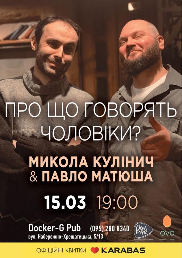 Микола Кулінич та Павло Матюша. Про що говорять чоловіки?