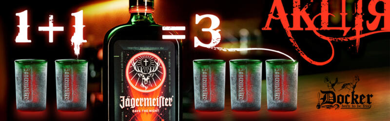 Акція! Jagermeister 1+1=3