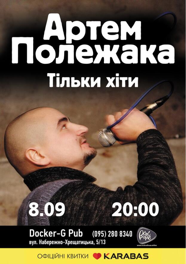 Артем Полежака
