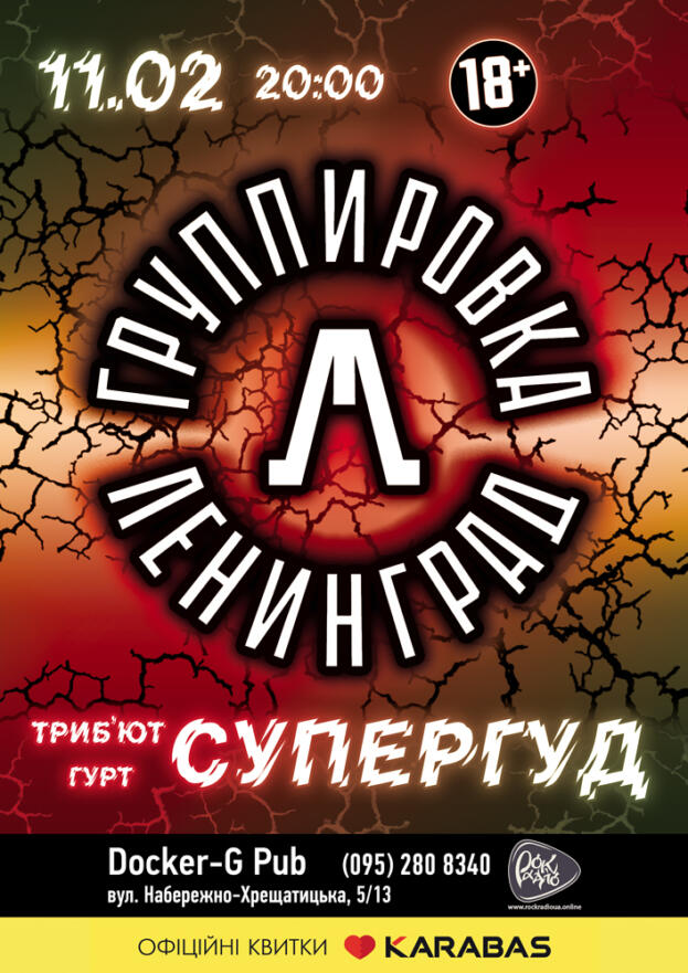 Tribute «Leningrad» band «СУПЕРГУД!»