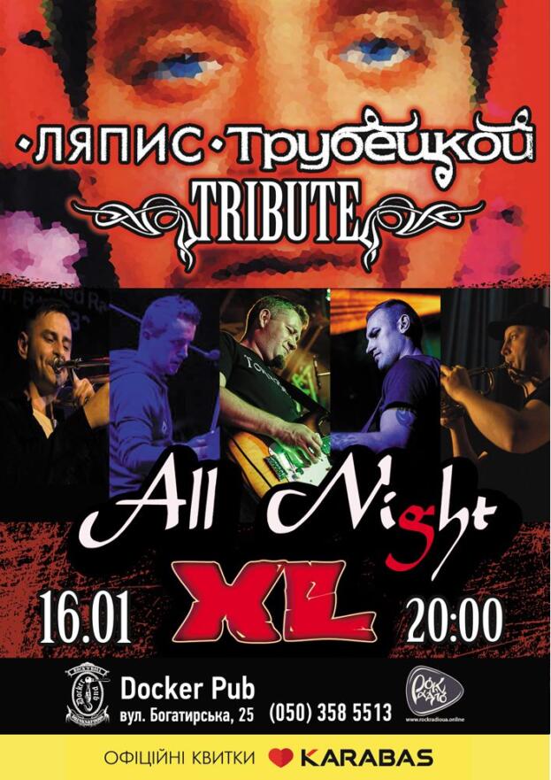 Триб'ют «Ляпис Трубецкой» - гурт «All Night XL»