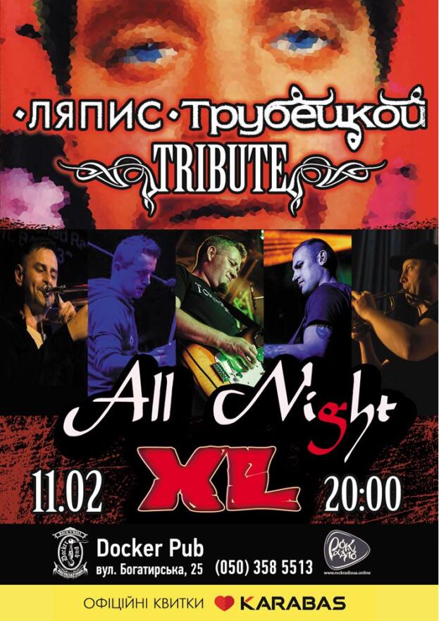 Триб'ют «Ляпис Трубецкой» - гурт «All Night XL»
