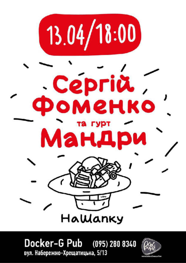 Сергій Фоменко та Мандри