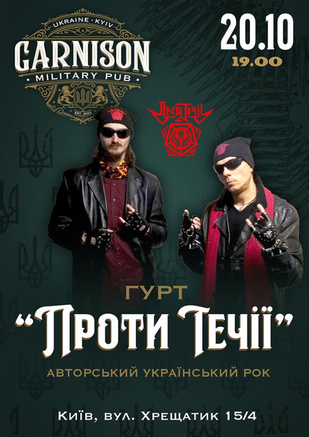 Проти Течії