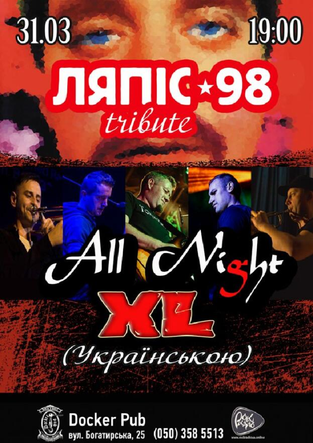 Триб’ют «Ляпіс 98» (Українською) - гурт «All Night XL»