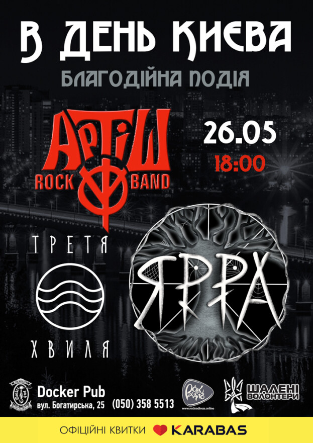 День Києва - гурт Артіш - Третя хвиля - ЯРРА