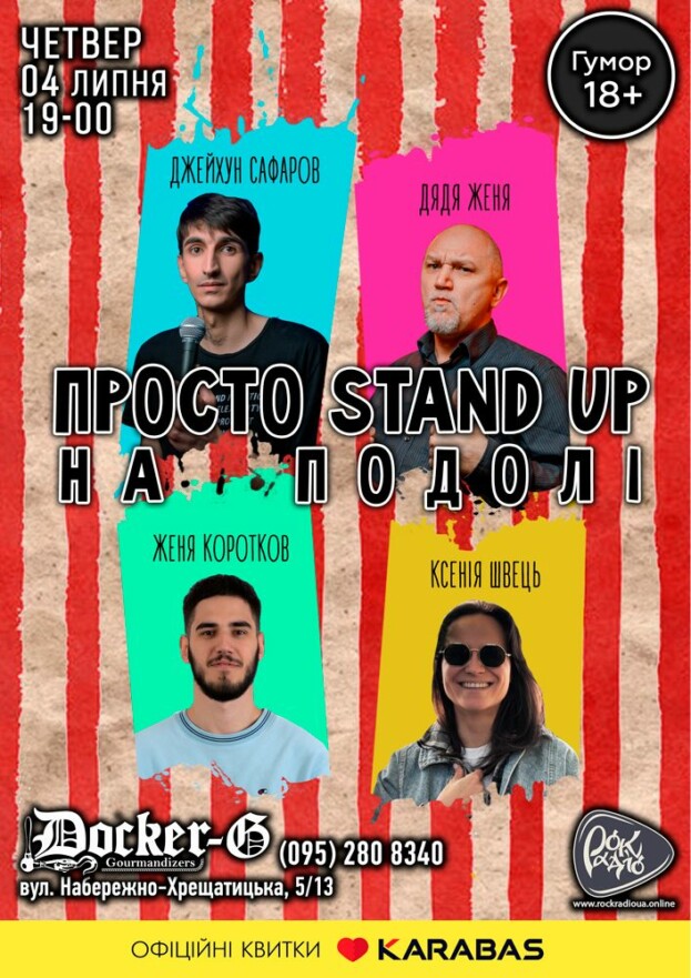 Просто STAND UP на Подолі
