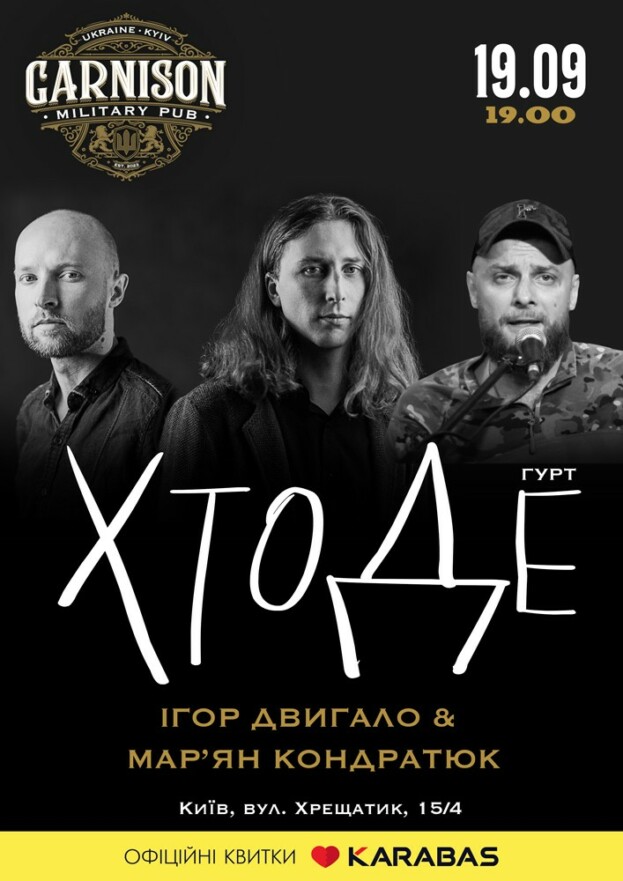Гурт ХтоДе - Ігор Двигало & Мар`ян Кондратюк