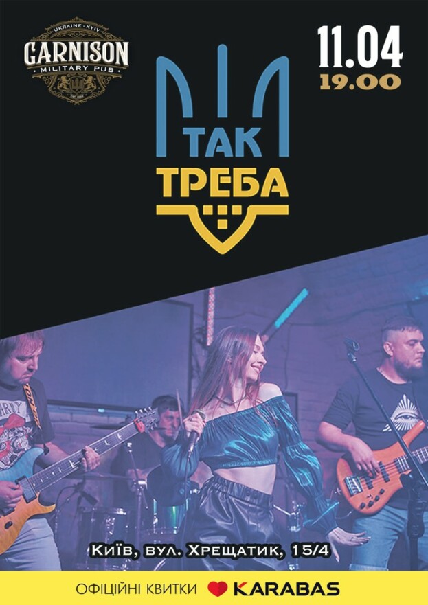 Гурт ТАК ТРЕБА