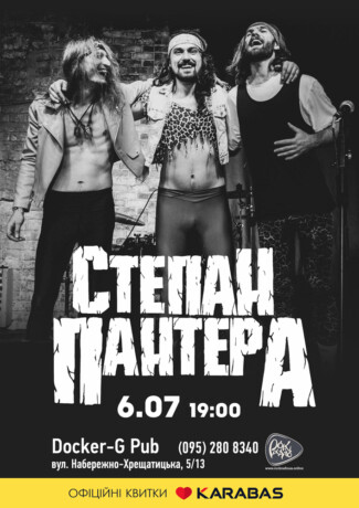 Гурт Степан Пантера