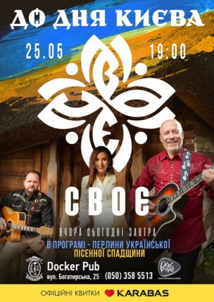 Своє – До Дня Києва