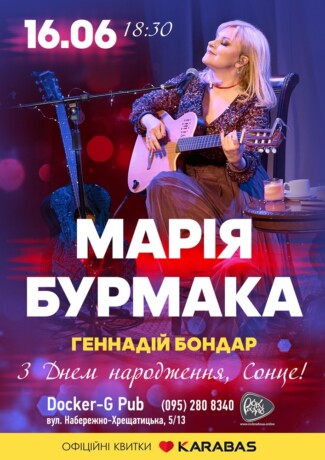 Марія Бурмака