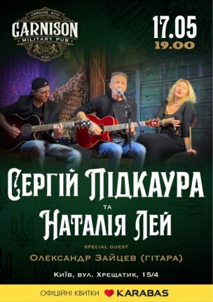 Сергій Підкаура та Наталія Лей