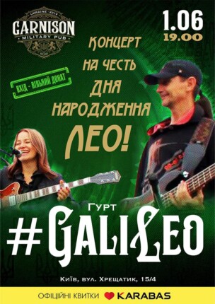 Гурт GaliLeo