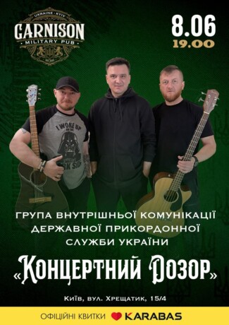 «Концертний Дозор»
